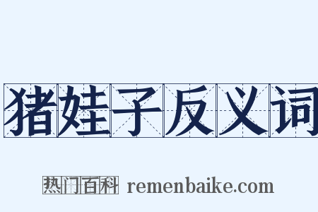 猪娃子反义词是什么意思的图片